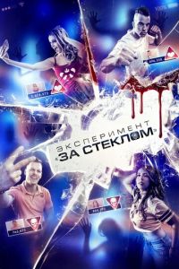 Эксперимент «За стеклом» 2