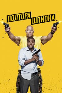 Полтора шпиона 2