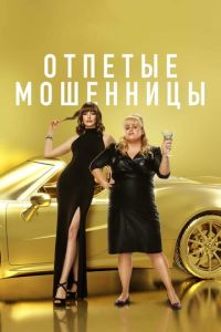 Отпетые мошенницы 2