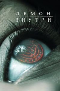 Демон внутри 2