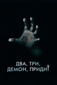 Два, три, демон, приди! 2