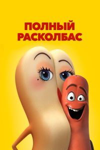 Полный расколбас 2