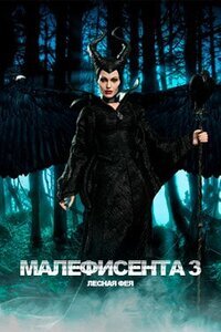 Малефисента 3